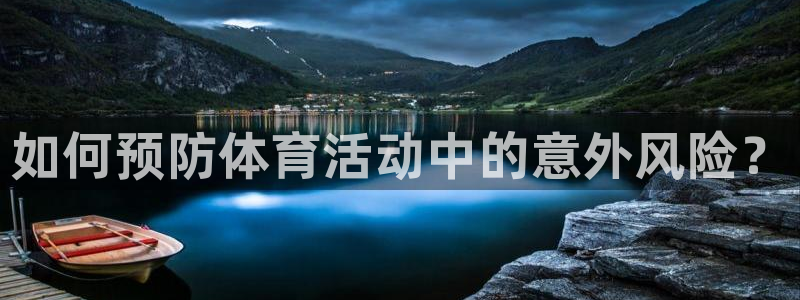 五星体育运动篮球：如何预防体育活动中的意外风险？