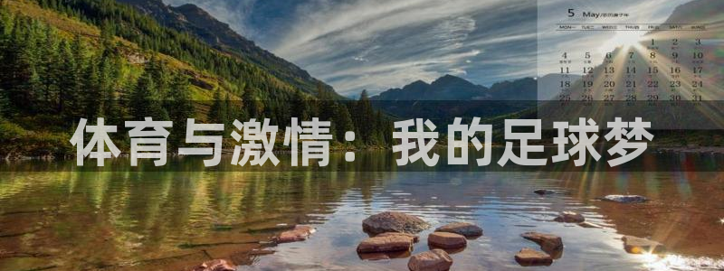 五星体育频道今天的节目表：体育与激情：我的足球梦