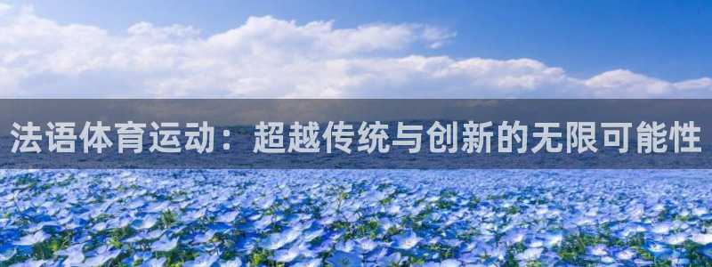 五星体育巴西大奖赛：法语体育运动：超越传统与创新的无限可能性